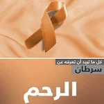 سرطان الرحم Apk