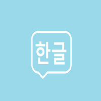 한글발음연습에 진심