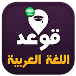 Cover Image of Download تعلم قوعد اللغة العربية  APK