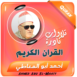 Obrázek ikony احمد ابو المعاطى تلاوات القران