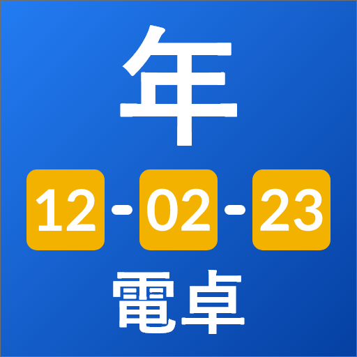 年齢計算機:電卓,誕生日アプリ,Age calculator Windowsでダウンロード