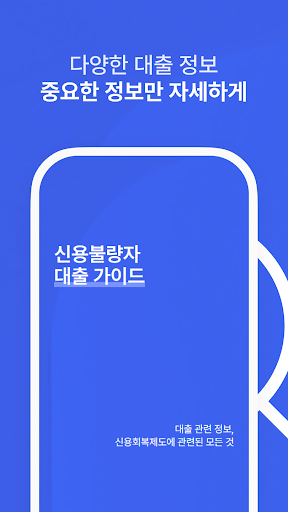 Android application 신용불량자 대출 가이드 - 신불자대출 screenshort