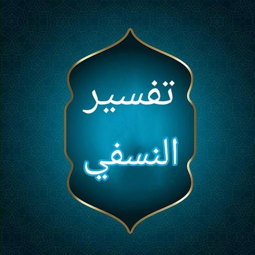 تفسير النسفي logo