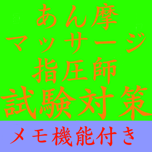 【メモ機能付き】あん摩マッサージ指圧師試験対策一問一答形式 logo
