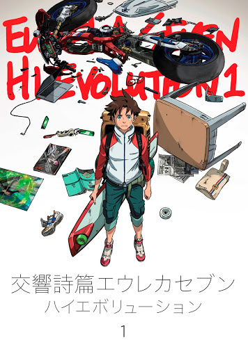 交響詩篇エウレカセブン ハイエボリューション 1 Google Play वर ल च त रपट