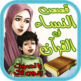 قصص النساء فى القرآن - بالصوت icon