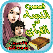 قصص النساء فى القرآن - بالصوت
