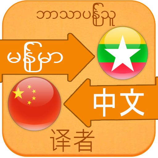 Chinese Language For Myanmar  Icon