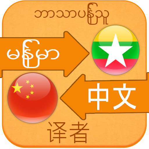 Chinese Language For Myanmar Logo