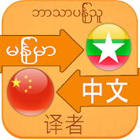 Chinese Language For Myanmar