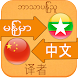 Chinese Language For Myanmar - Androidアプリ