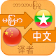 Chinese Language For Myanmar विंडोज़ पर डाउनलोड करें