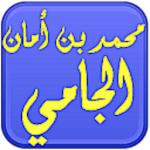 Cover Image of ダウンロード مكتبة. الشيخ محمد أمان الجامي 1.0 APK