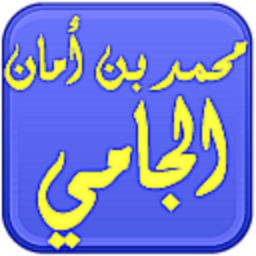 Icon image مكتبة. الشيخ محمد أمان الجامي