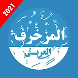 المزخرف العربي المتكامل icon