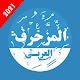 المزخرف العربي المتكامل Laai af op Windows