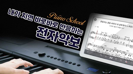 피아노스쿨 - 세상 편한 피아노 독학 앱