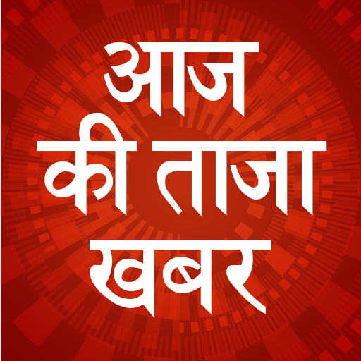 Aaj ki Taaja Khabar Hindi News