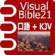 VB21 口語訳聖書 + KJV