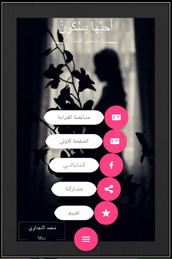 أَحبَّها بسُكونْ - رواية Screen 2