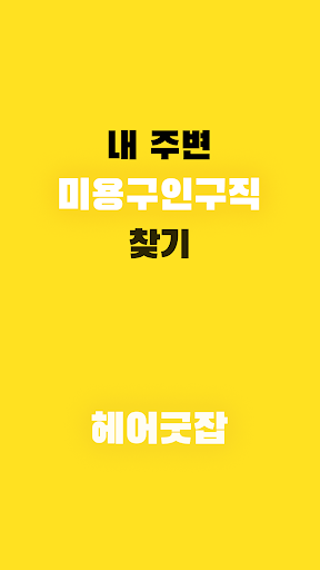 Android application 헤어굿잡 - 미용구인구직 대행 플랫폼 screenshort