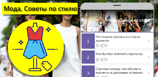 Мода и стиль