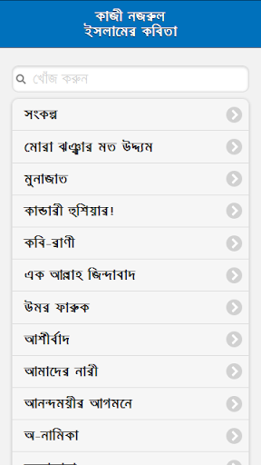Android application কাজী নজরুল ইসলামের কবিতা screenshort