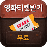 영화예매권 무료받기(공짜 티켓 로또 응모) icon