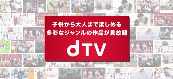 dTV / 映画やドラマ・アニメが見放題
