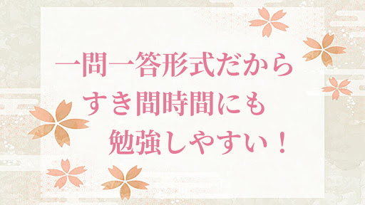 模擬試験付き　一問一答　過去問　調理師免許　勉強アプリ
