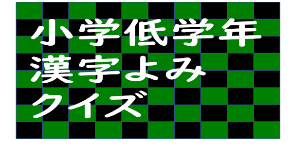 小学低学年漢字よみクイズ Google Play Programos