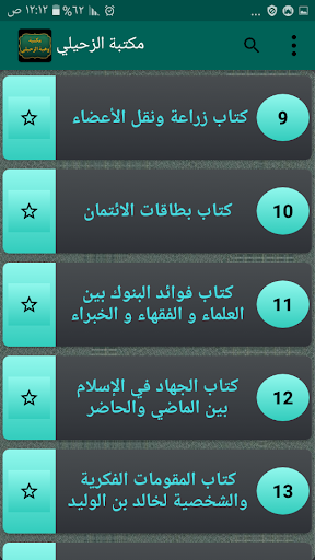 مكتبة كتب الدكتور الزحيلي Screen 3