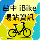 台中iBike場站資訊-景點美食+ (TCiBike) icon