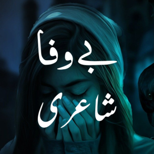 Bewafa Shayari - بےوفا شاعری logo