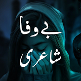 Bewafa Urdu Shayari - بےوفا اردو شاعری icon