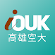 高空大OUK - Androidアプリ