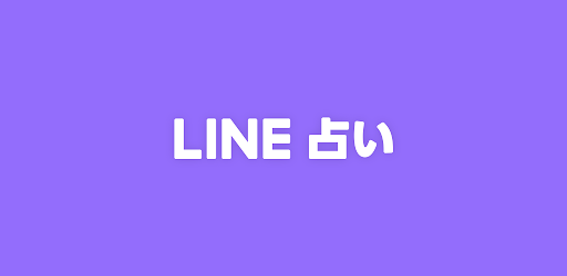 Line占い 当たる人気の無料占い Google Play 應用程式