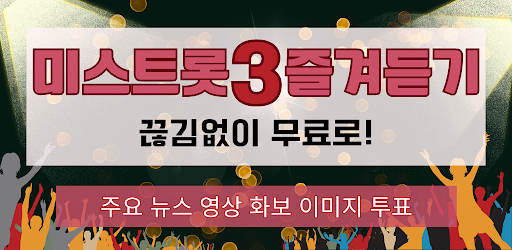 Android application 미스트롯3 미스쓰리랑 트로트명곡 영상 주요뉴스 투표하기 screenshort