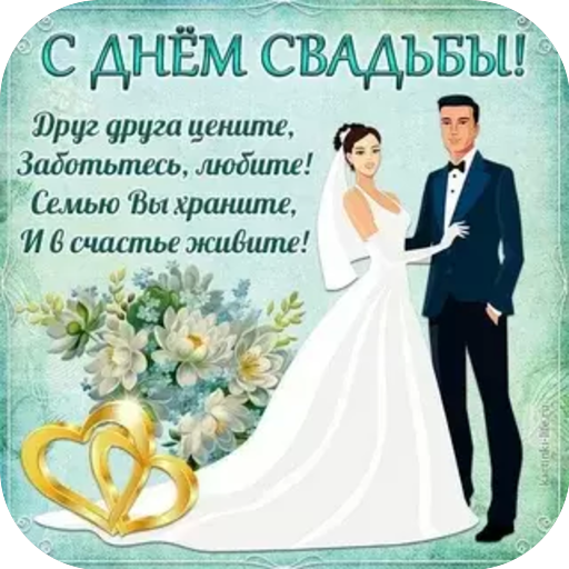 Открытки С Днем Свадьбы 2024 logo