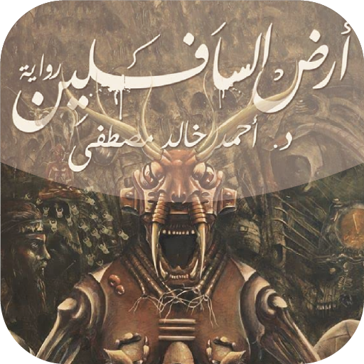 كتاب أرض السافلين