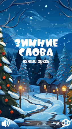 Game screenshot Зимние слова hack