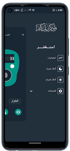 استغفرالله (سبحة الكترونية) Screen 3