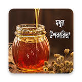 মধুর উপকারঠতা | Benefits of Honey icon
