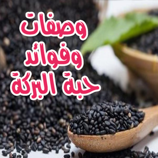 وصفات وفوائد حبة البركة  بدون نت