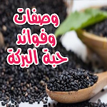 Cover Image of Baixar وصفات وفوائد حبة البركة بدون  APK