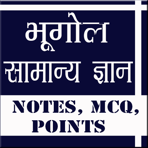 भूगोल gk notes mcq levels logo