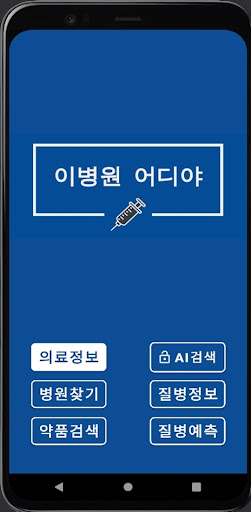Android application 이병원어디야 - 의료기관검색 screenshort
