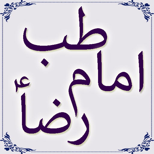 Tib E-Imam Reza A.S 1.0 Icon