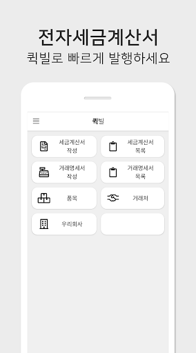 퀵빌 - 전자세금계산서를 언제 어디서나 가장 빠르게 Screen 2