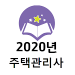 Cover Image of Download 2020년 주택관리사 기출문제(유료)  APK